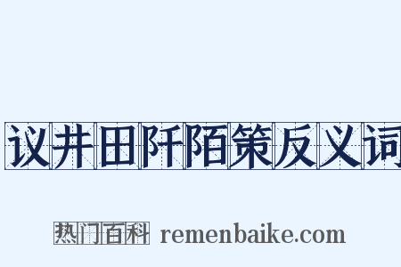 议井田阡陌策反义词是什么意思的图片